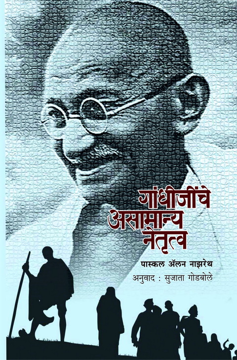Gandhijinche asamanya netrutva | गांधीजींचे असामान्य नेतृत्व
